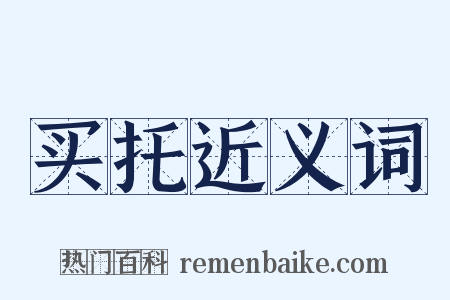 买托近义词是什么意思的图片